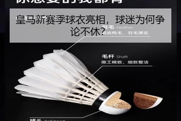 皇马新赛季球衣亮相，球迷为何争论不休？