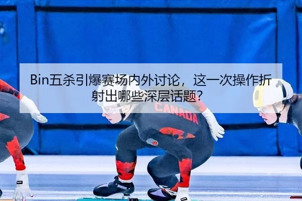 wu-sha-yin-bao-sai-chang-nei-wai-tao-lun-zhe-yi-ci-cao-zuo-zhe-she-chu-na-xie-shen-ceng-hua-ti-2-594.jpg
